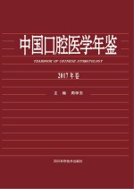 中国口腔医学年鉴 2017版