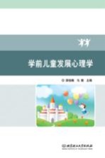 学前儿童发展心理学