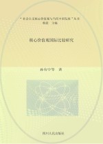 核心价值观国际比较研究