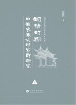 明清时期白族家族式作家群研究 下
