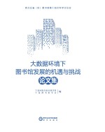 “大数据环境下图书馆发展的机遇与挑战”论文集