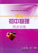 新课程初中物理同步训练 八年级