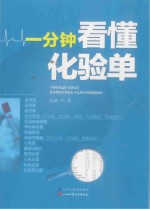 一分钟看懂化验单