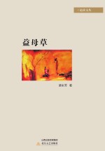 益母草