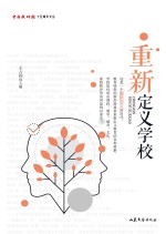 中国教师报十五周年文丛 重新定义学校
