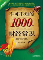 不可不知的1000个财经常识 畅销3版