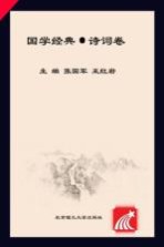 国学经典·诗词卷