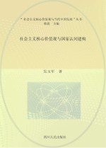 “社会主义核心价值观与当代中国发展”丛书 社会主义核心价值观与国家认同建构