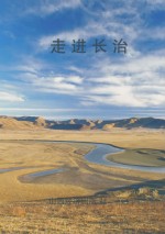 走进长治