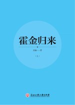 霍金归来 上