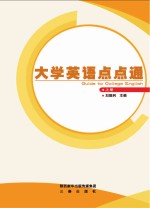 大学英语点点通 上