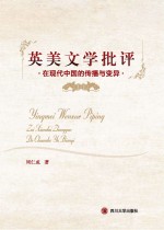 英美文学批评在现代中国的传播与变异