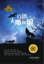 白狐 大雕和狼