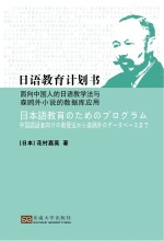 日语教育计划书 面向中国人的日语教学法与森鸥外小说的数据库应用