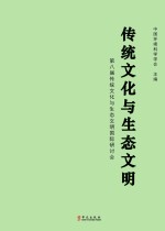 传统文化与生态文明