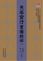 天后宫行会图校注 下