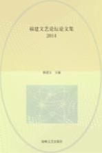 福建文艺论坛论文集 2014
