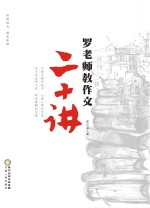 罗老师教作文二十讲