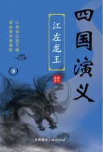 四国演义 3 江左龙王