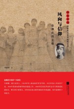 雨花忠魂 风向与信仰 金佛庄烈士传