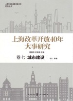 上海改革开放40年大事研究 卷7 城市建设