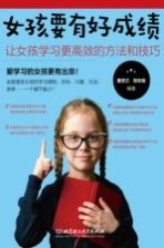 女孩成长全书 女孩要有好成绩 让女孩学习更高效的方法和技巧