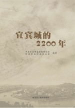 宜宾城的2200年