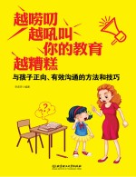 越唠叨 越吼叫 你的教育越糟糕 与孩子正向、有效沟通的方法和技巧