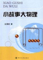 小故事大物理