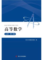 高等数学 上 第2版