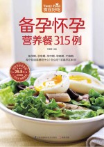 食在好吃 备孕怀孕营养餐315例