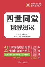 四世同堂 精解速读
