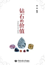 钻石的价值