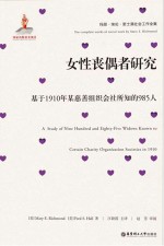 女性丧偶者研究 基于1910年某慈善组织会社所知的985人