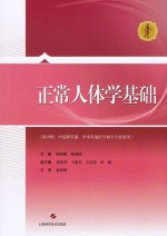 正常人体学基础 供中职中高职贯通中本贯通医学相关专业使用