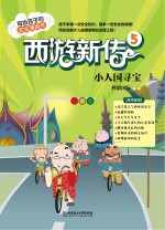 西游新传 5 小人国寻宝
