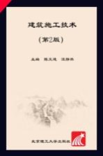 建筑施工技术 第2版