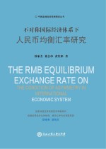 不对称国际经济体系下人民币均衡汇率研究