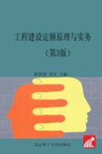 工程建设定额原理与实务 第3版