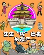 趣味手绘儿童百科全书 生生“挖”出来的遗产