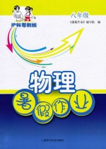 物理暑假作业 八年级 沪科粤教版