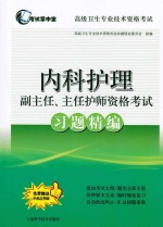 高级卫生专业技术资格考试 内科护理副主任、主任护师资格考试 习题精编