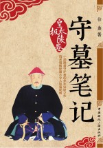 守墓笔记 皇太极陵卷