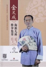 金义成海派儿科推拿集萃