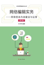 网络编辑实务 网络信息内容建设与运营 第2版