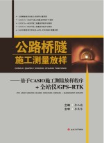 公路桥隧施工测量放样 基于CASIO施工测量放样程序+全站仪 GPS-RTK