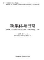 中国建筑与城市评论 第1辑 新集体与日常