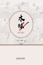 木球
