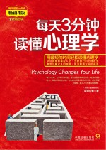 每天3分钟,读懂心理学 完美升级版