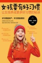 女孩成长全书 女孩要有好习惯 让女孩养成更多好习惯的秘诀